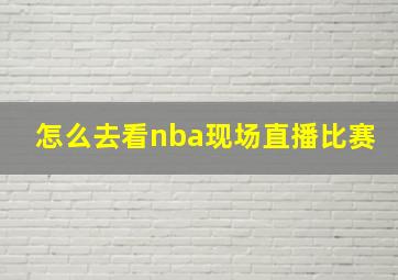 怎么去看nba现场直播比赛