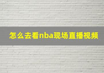 怎么去看nba现场直播视频