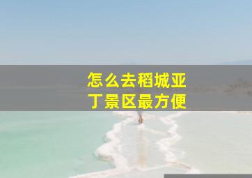 怎么去稻城亚丁景区最方便