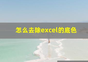 怎么去除excel的底色