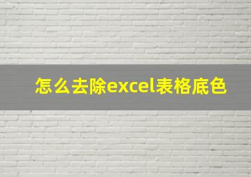 怎么去除excel表格底色