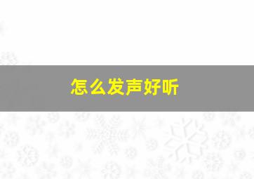 怎么发声好听