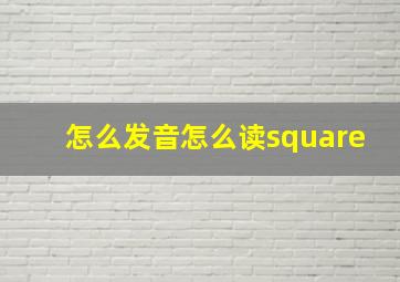 怎么发音怎么读square