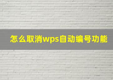 怎么取消wps自动编号功能