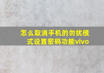 怎么取消手机的勿扰模式设置密码功能vivo