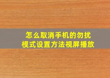 怎么取消手机的勿扰模式设置方法视屏播放