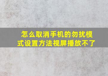 怎么取消手机的勿扰模式设置方法视屏播放不了