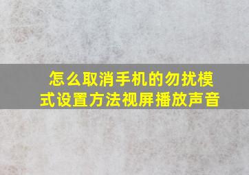 怎么取消手机的勿扰模式设置方法视屏播放声音