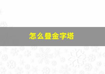 怎么叠金字塔