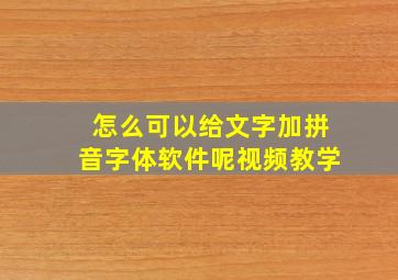 怎么可以给文字加拼音字体软件呢视频教学