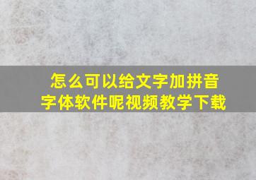 怎么可以给文字加拼音字体软件呢视频教学下载