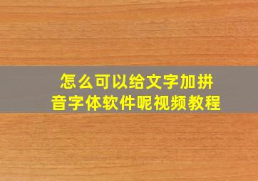 怎么可以给文字加拼音字体软件呢视频教程