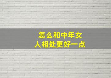 怎么和中年女人相处更好一点