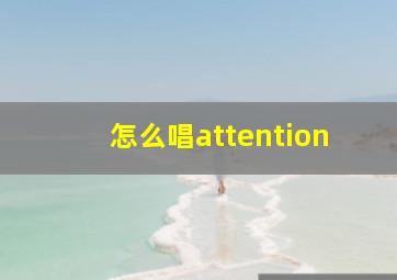 怎么唱attention