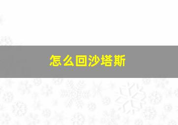 怎么回沙塔斯