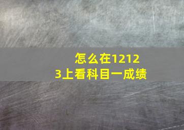 怎么在12123上看科目一成绩