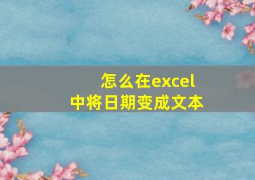 怎么在excel中将日期变成文本