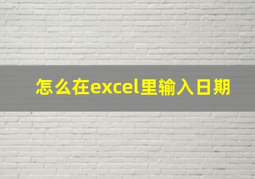 怎么在excel里输入日期