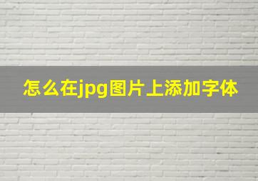 怎么在jpg图片上添加字体