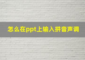 怎么在ppt上输入拼音声调