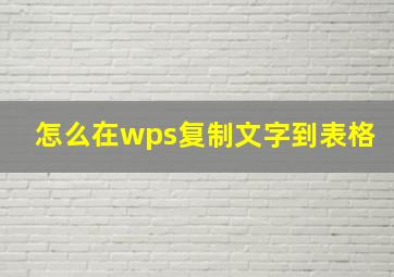 怎么在wps复制文字到表格