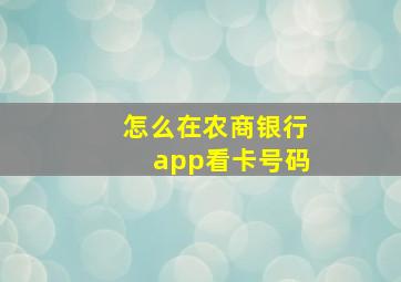 怎么在农商银行app看卡号码