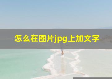 怎么在图片jpg上加文字