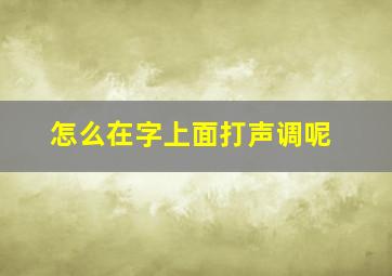 怎么在字上面打声调呢