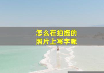 怎么在拍摄的照片上写字呢