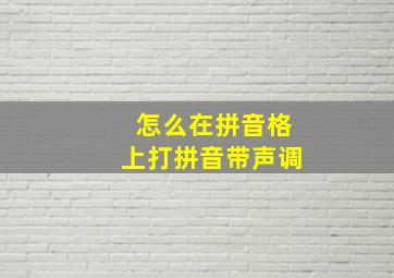 怎么在拼音格上打拼音带声调