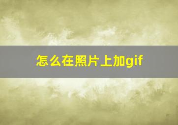 怎么在照片上加gif