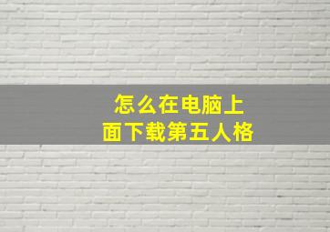 怎么在电脑上面下载第五人格