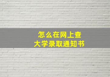 怎么在网上查大学录取通知书