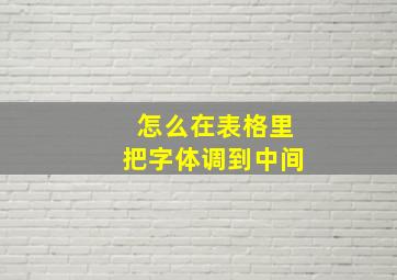 怎么在表格里把字体调到中间