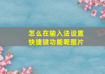 怎么在输入法设置快捷键功能呢图片