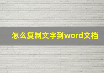 怎么复制文字到word文档