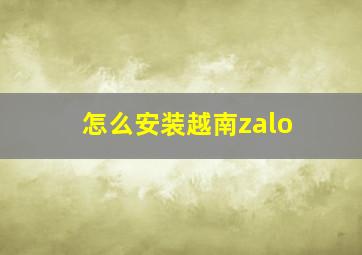 怎么安装越南zalo