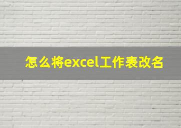 怎么将excel工作表改名