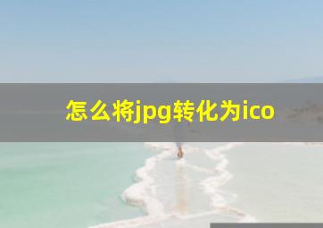 怎么将jpg转化为ico