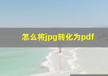 怎么将jpg转化为pdf