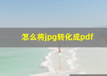 怎么将jpg转化成pdf