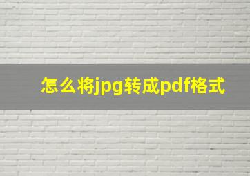 怎么将jpg转成pdf格式