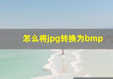 怎么将jpg转换为bmp