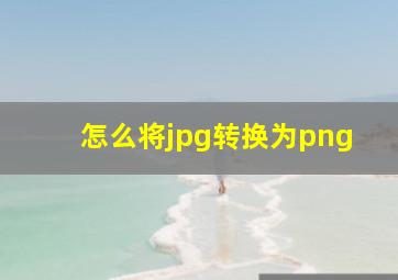 怎么将jpg转换为png