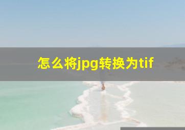 怎么将jpg转换为tif