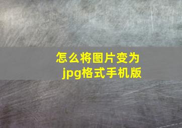 怎么将图片变为jpg格式手机版