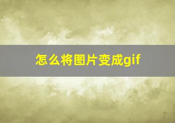 怎么将图片变成gif