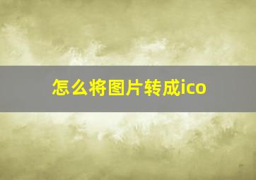 怎么将图片转成ico