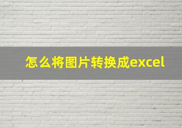 怎么将图片转换成excel