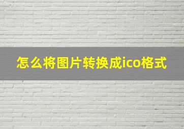 怎么将图片转换成ico格式